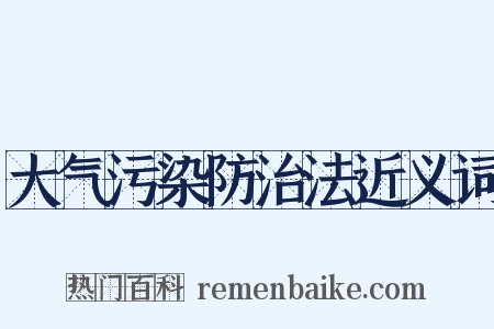 大气污染防治法近义词是什么意思的图片